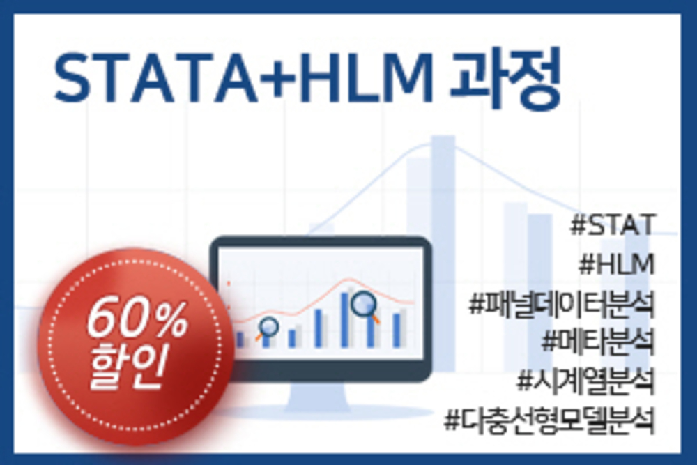 [패키지] STATA+HLM 과정
