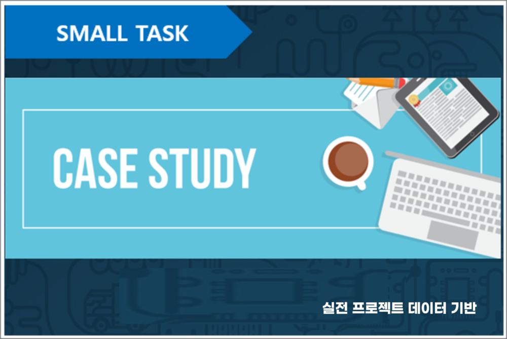 Case Study 실전 강의