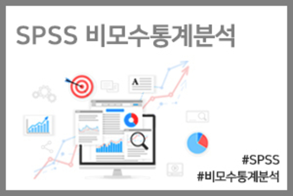SPSS 비모수통계분석