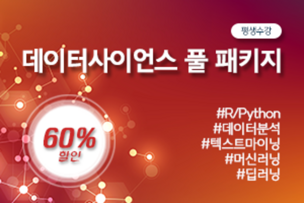 데이터사이언스 풀 패키지