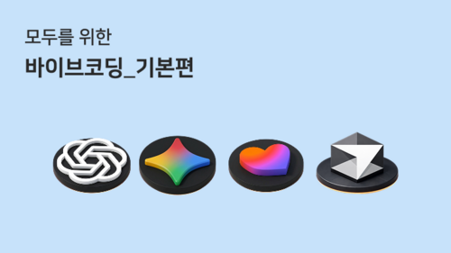 모두를 위한 생성형 AI-원하는 결과를 만드는 핵심기술