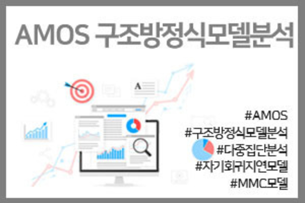 AMOS 구조방정식모델분석