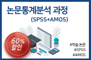 [패키지] 논문통계분석 과정(SPSS+AMOS)