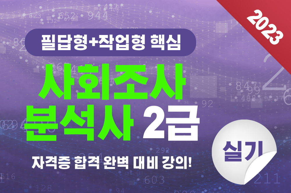 사회조사분석사 2급 실기