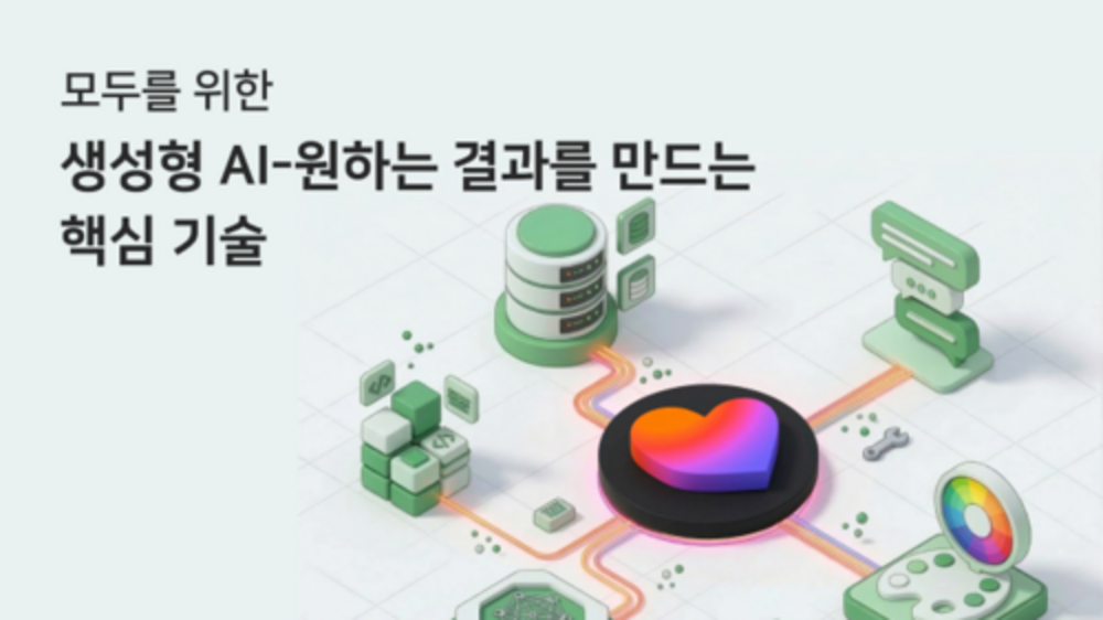 모두를 위한 생성형 AI: 원하는 결과를 만드는 핵심 기술