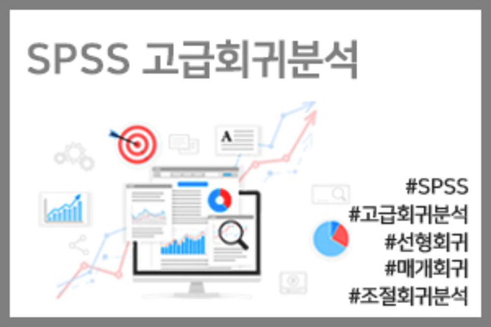 SPSS 고급회귀분석