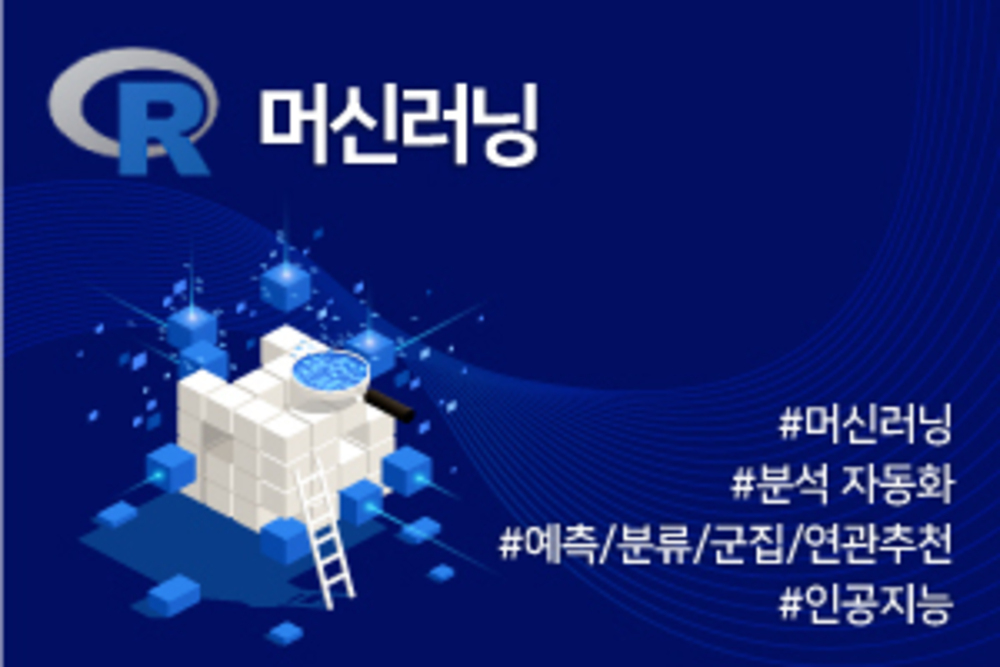 R 머신러닝