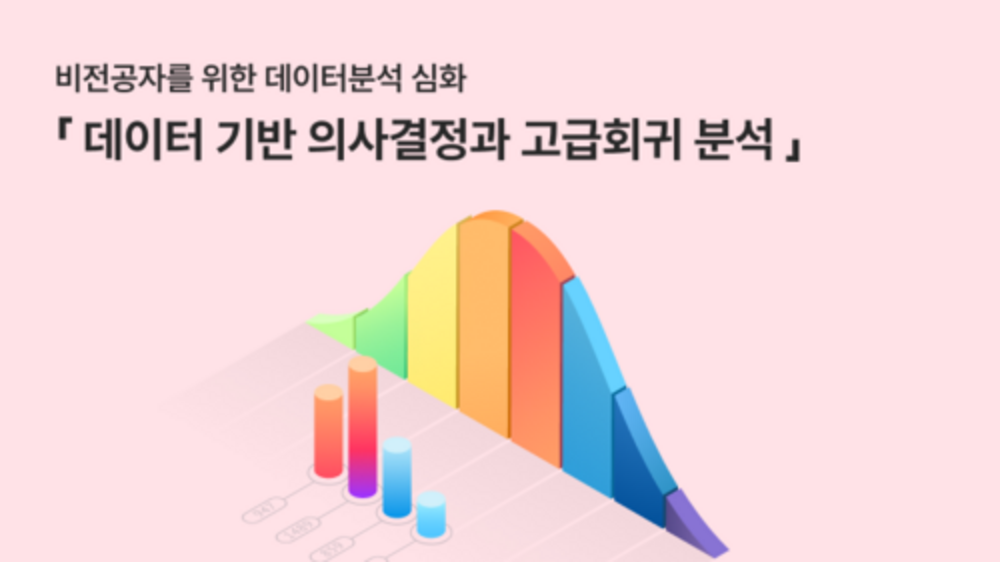 비전공자를 위한 데이터분석 심화 『데이터 기반 의사결정과 고급회귀 분석』
