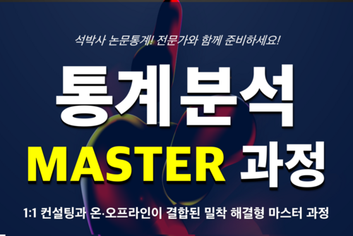 [풀패키지] 통계분석 과정