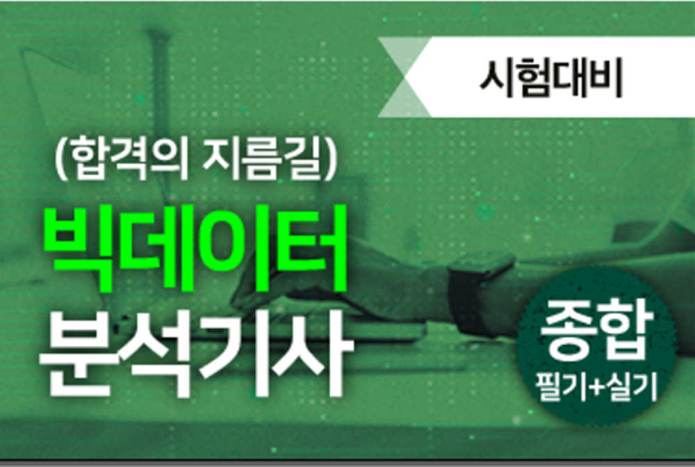 빅데이터분석기사 종합