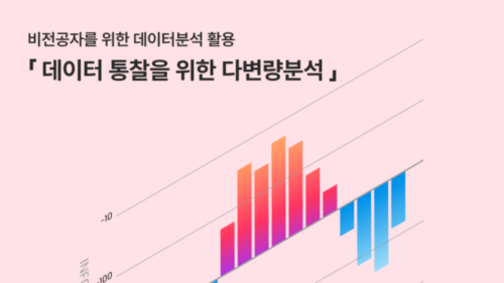비전공자를 위한 데이터분석 활용 『데이터 통찰을 위한 다변량분석』