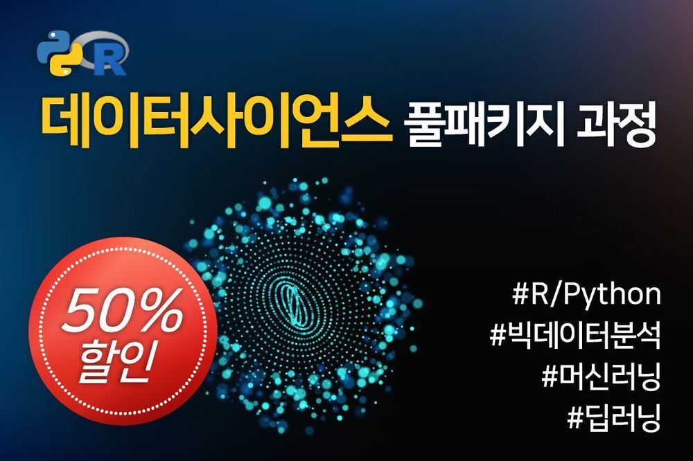 [풀패키지] 데이터사이언스 과정 (R+Python)