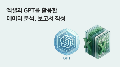 엑셀과 GPT를 활용한 데이터 분석, 보고서 작성
