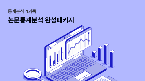 논문통계분석 완성패키지