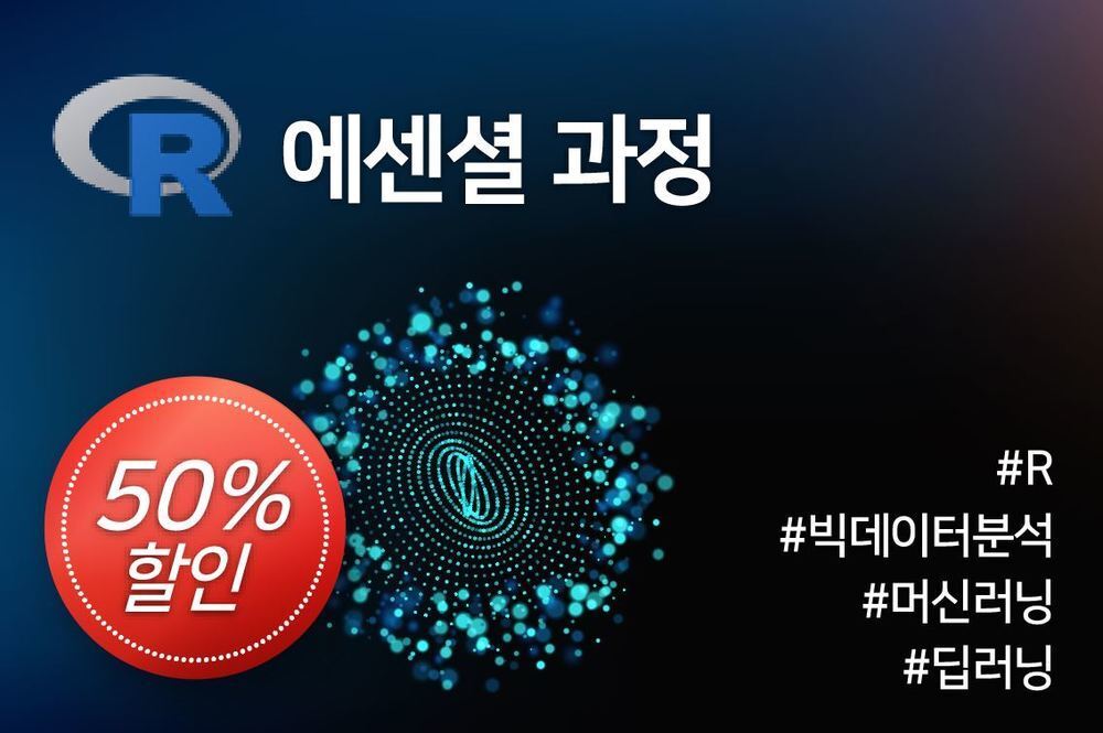 [패키지] R 에센셜 과정