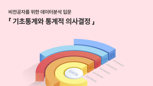 비전공자를 위한 데이터분석 입문 『기초통계와 통계적 의사결정』