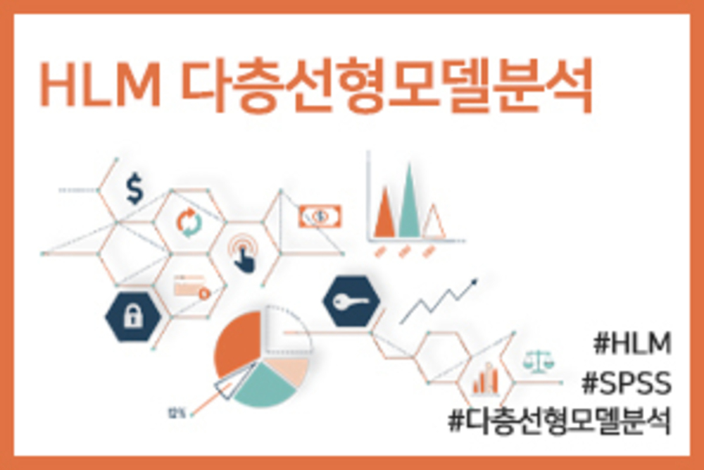 HLM 다층선형모델분석