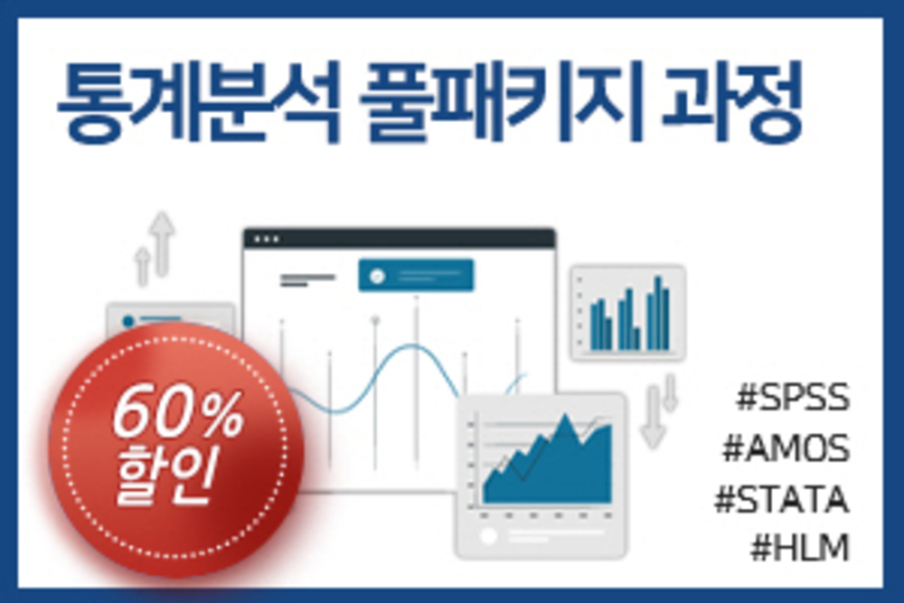 [풀패키지] 통계분석 과정