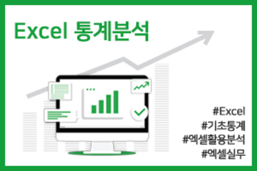 Excel 통계분석강의