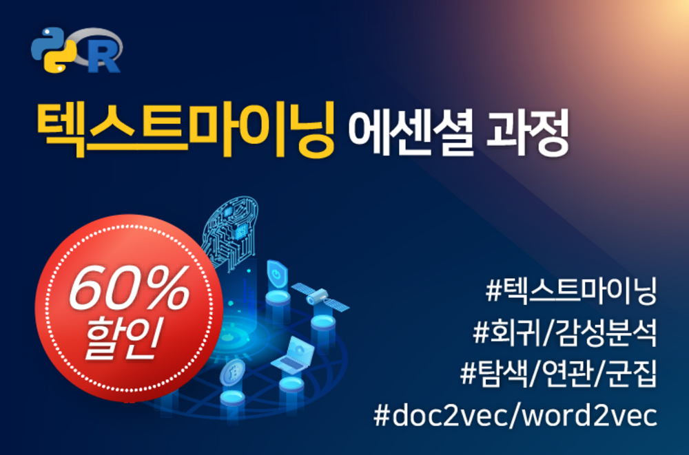 [패키지] 텍스트마이닝 에센셜 과정